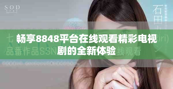 畅享8848平台在线观看精彩电视剧的全新体验
