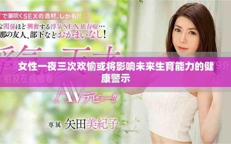 女性一夜三次欢愉或将影响未来生育能力的健康警示