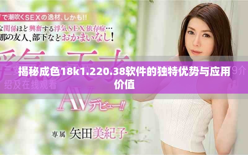 揭秘成色18k1.220.38软件的独特优势与应用价值