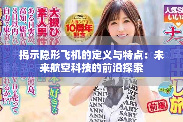 揭示隐形飞机的定义与特点：未来航空科技的前沿探索