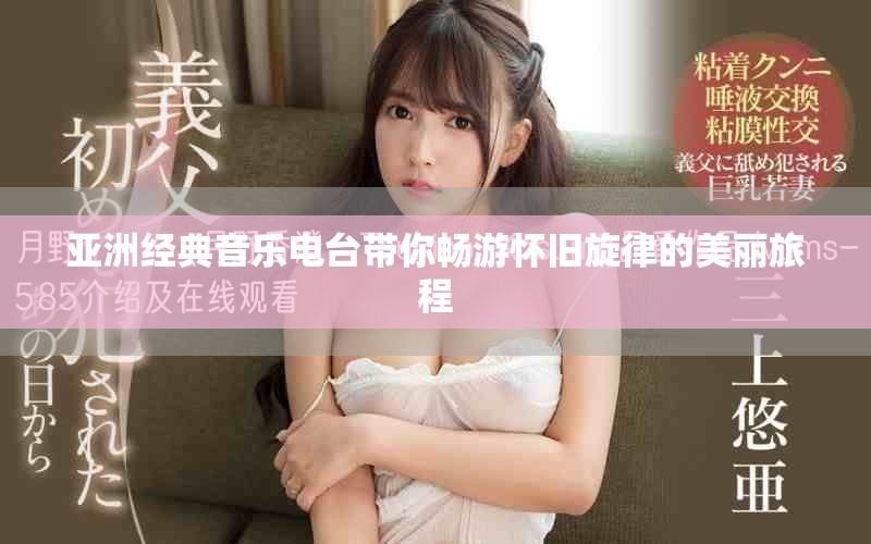 亚洲经典音乐电台带你畅游怀旧旋律的美丽旅程