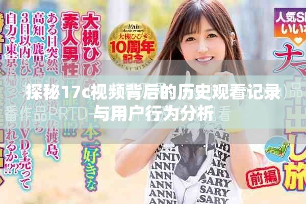 探秘17c视频背后的历史观看记录与用户行为分析