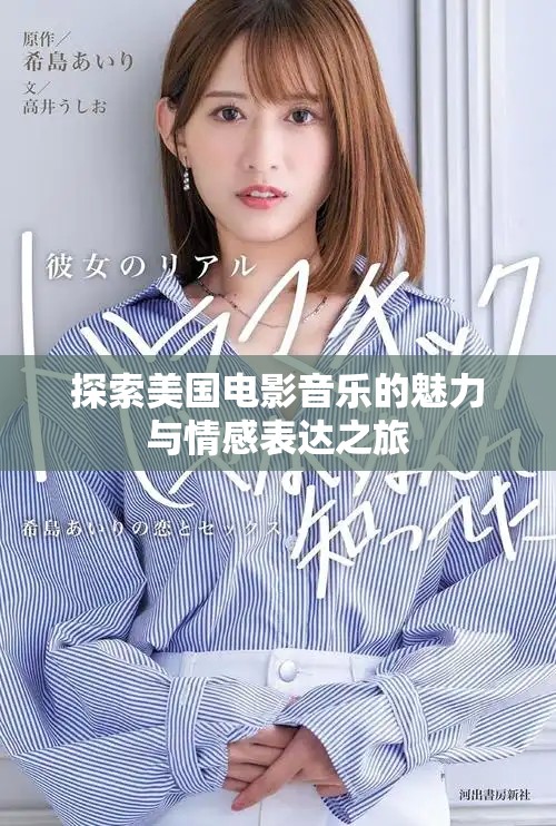 探索美国电影音乐的魅力与情感表达之旅