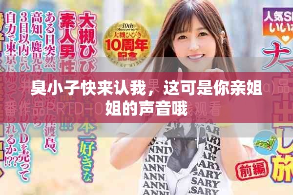 臭小子快来认我，这可是你亲姐姐的声音哦