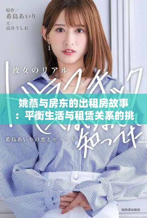 姚燕与房东的出租房故事：平衡生活与租赁关系的挑战与机遇