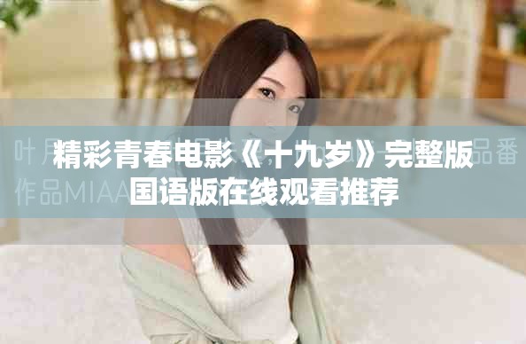 精彩青春电影《十九岁》完整版国语版在线观看推荐