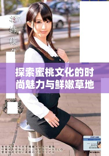 探索蜜桃文化的时尚魅力与鲜嫩草地的完美结合