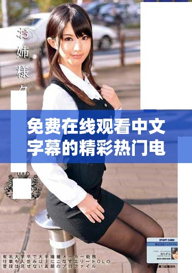 免费在线观看中文字幕的精彩热门电视剧推荐