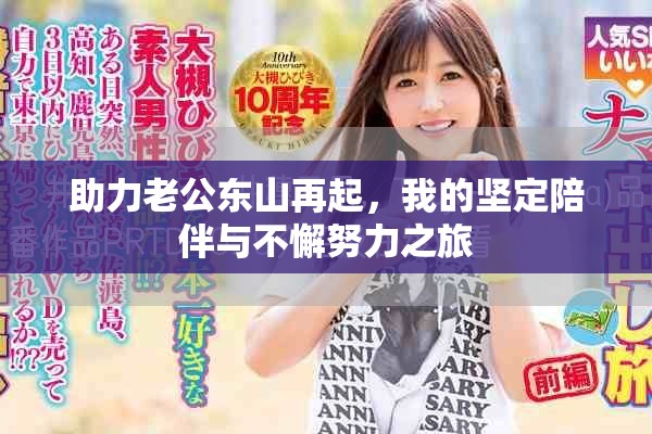 助力老公东山再起，我的坚定陪伴与不懈努力之旅