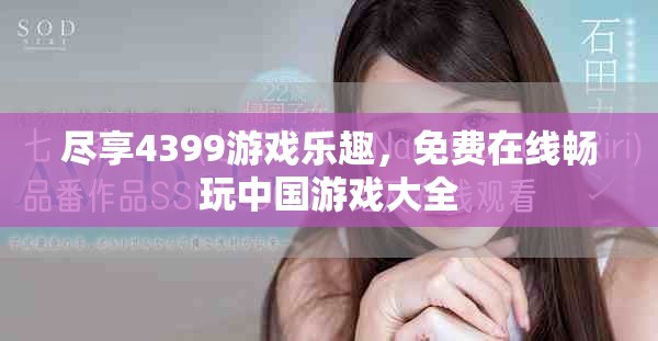 尽享4399游戏乐趣，免费在线畅玩中国游戏大全