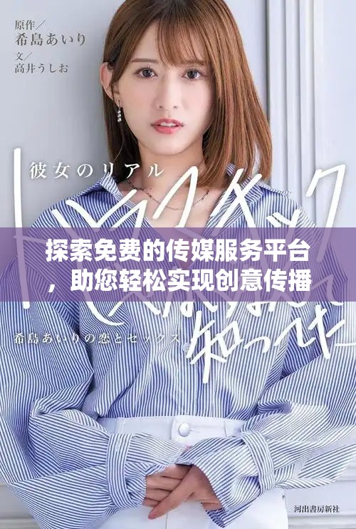 探索免费的传媒服务平台，助您轻松实现创意传播