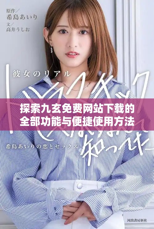 探索九玄免费网站下载的全部功能与便捷使用方法