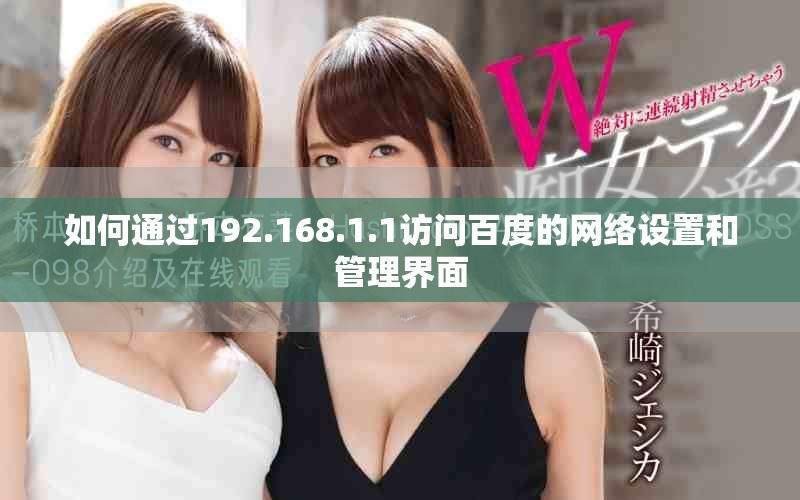 如何通过192.168.1.1访问百度的网络设置和管理界面