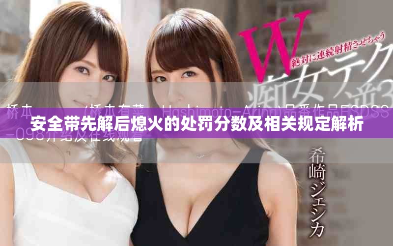 安全带先解后熄火的处罚分数及相关规定解析