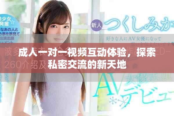 成人一对一视频互动体验，探索私密交流的新天地
