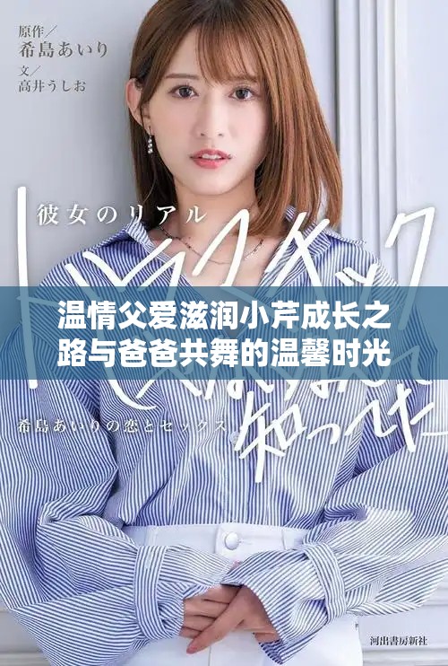 温情父爱滋润小芹成长之路与爸爸共舞的温馨时光