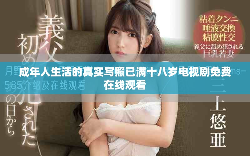 成年人生活的真实写照已满十八岁电视剧免费在线观看
