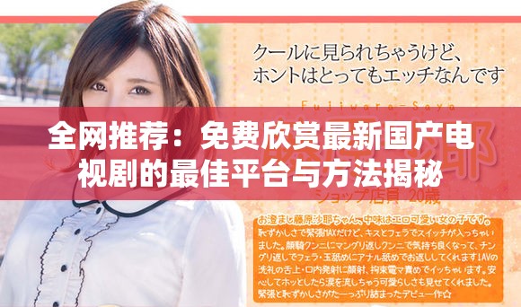 全网推荐：免费欣赏最新国产电视剧的最佳平台与方法揭秘