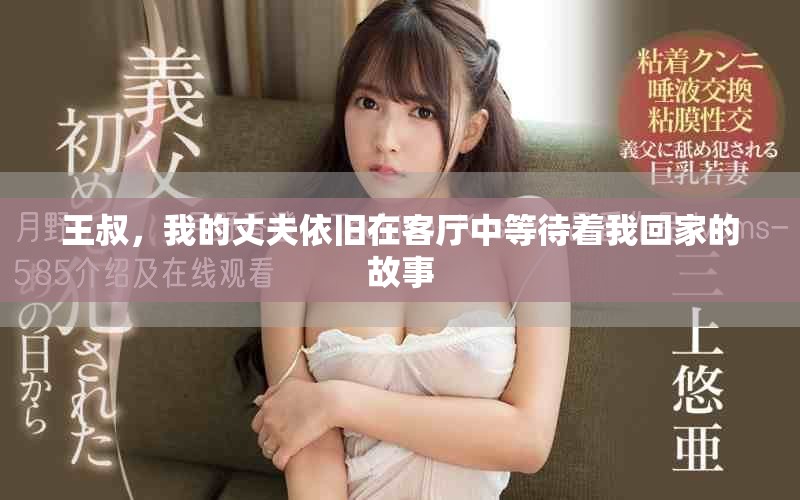 王叔，我的丈夫依旧在客厅中等待着我回家的故事