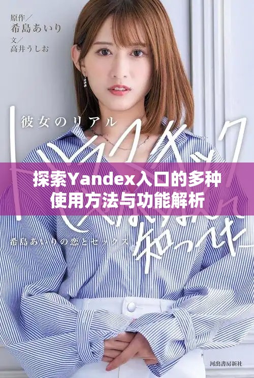 探索Yandex入口的多种使用方法与功能解析