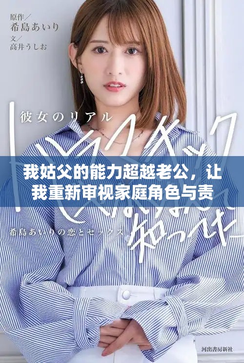 我姑父的能力超越老公，让我重新审视家庭角色与责任