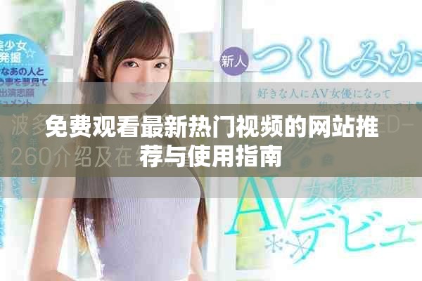 免费观看最新热门视频的网站推荐与使用指南