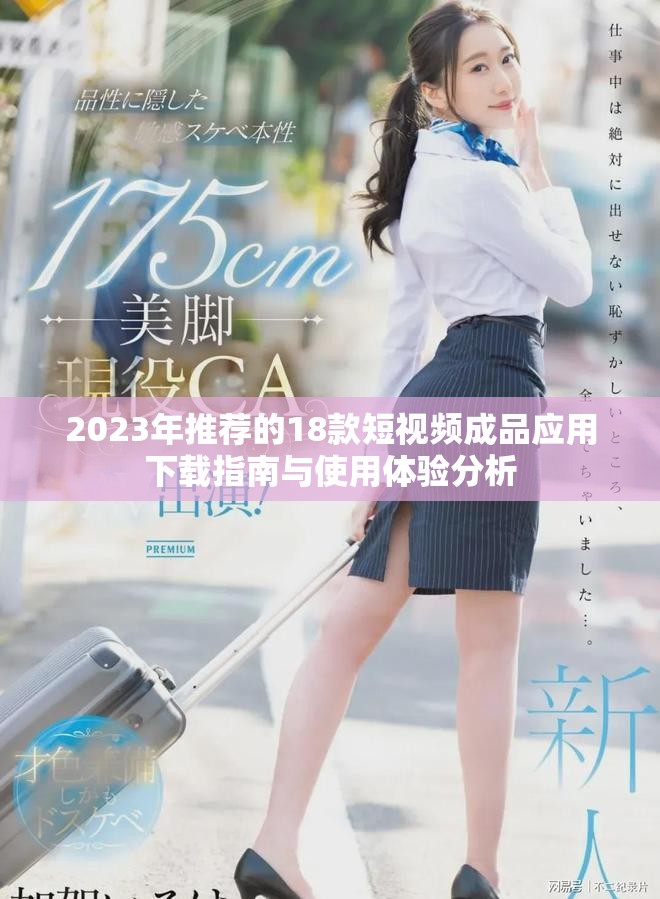 2023年推荐的18款短视频成品应用下载指南与使用体验分析