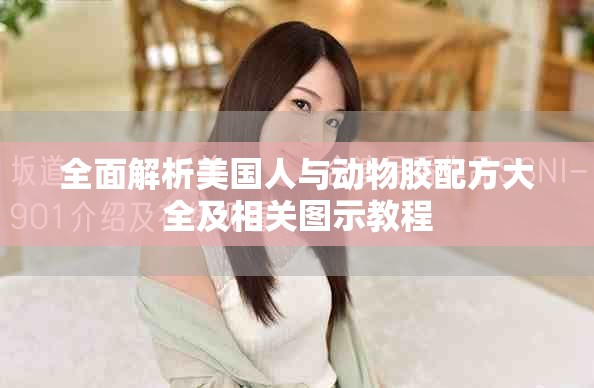 全面解析美国人与动物胶配方大全及相关图示教程