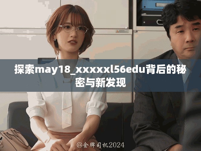 探索may18_xxxxxl56edu背后的秘密与新发现
