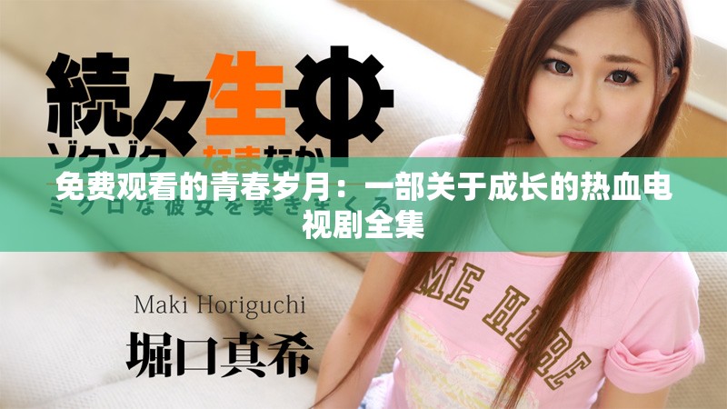 免费观看的青春岁月：一部关于成长的热血电视剧全集