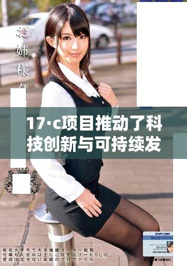 17·c项目推动了科技创新与可持续发展的新征程