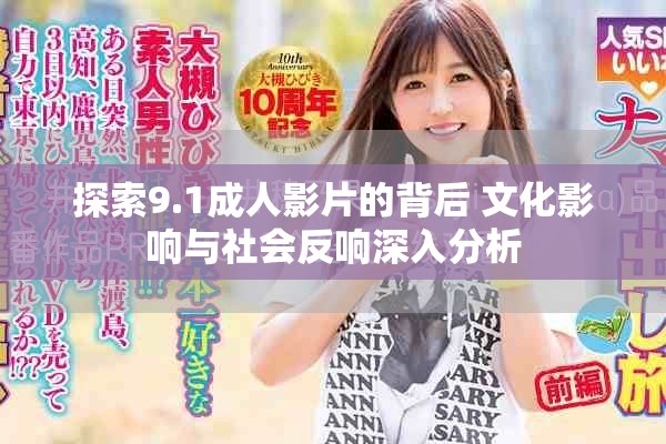 探索9.1成人影片的背后 文化影响与社会反响深入分析
