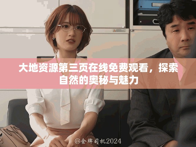 大地资源第三页在线免费观看，探索自然的奥秘与魅力
