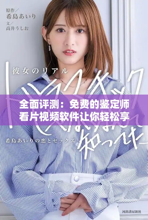 全面评测：免费的鉴定师看片视频软件让你轻松享受观影体验