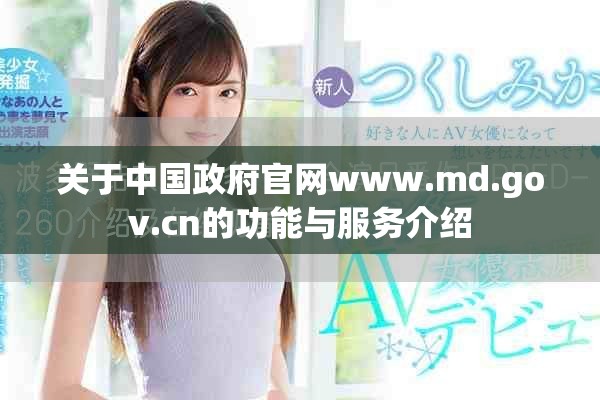 关于中国政府官网www.md.gov.cn的功能与服务介绍