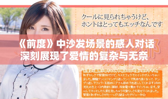《前度》中沙发场景的感人对话深刻展现了爱情的复杂与无奈
