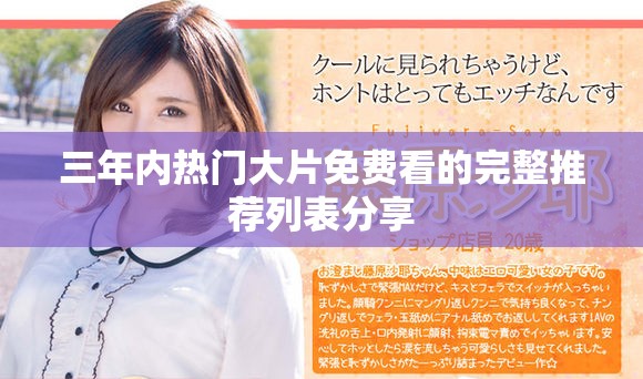 三年内热门大片免费看的完整推荐列表分享