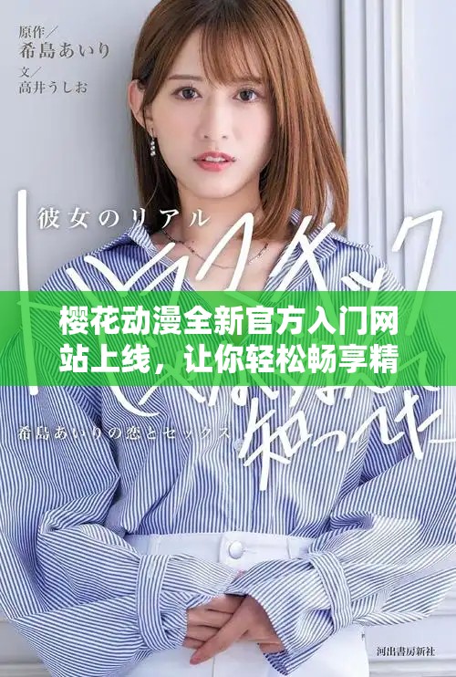 樱花动漫全新官方入门网站上线，让你轻松畅享精彩动漫世界