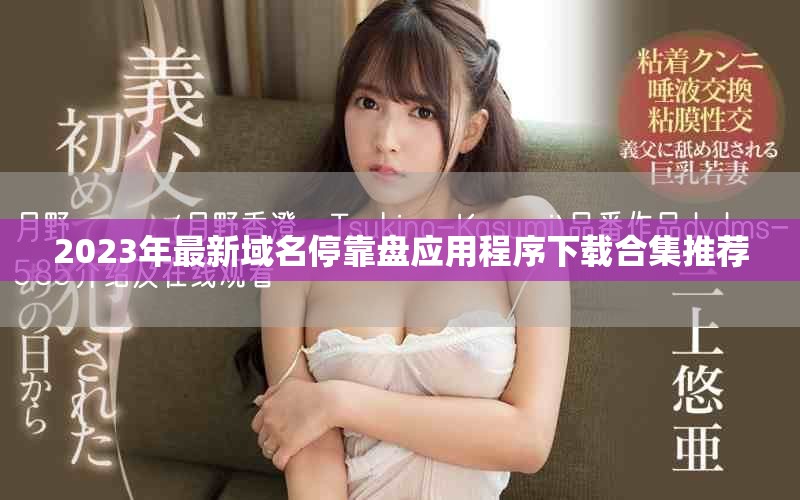 2023年最新域名停靠盘应用程序下载合集推荐