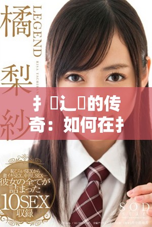 扌喿辶畐的传奇：如何在扌喿辶畐小说中找到灵感与启示