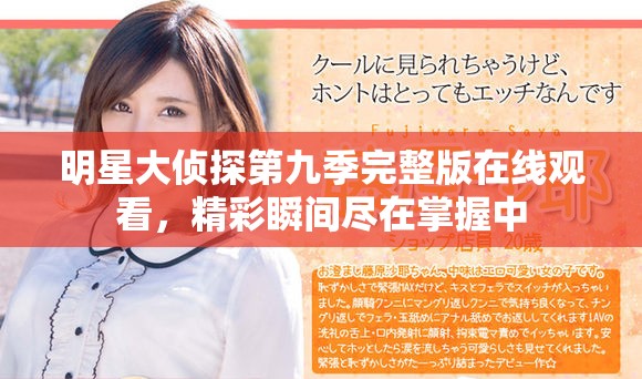 明星大侦探第九季完整版在线观看，精彩瞬间尽在掌握中