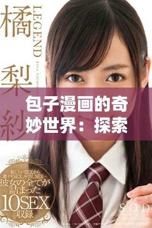 包子漫画的奇妙世界：探索趣味与幽默并存的搞笑插画风格