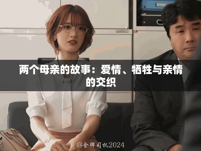 两个母亲的故事：爱情、牺牲与亲情的交织