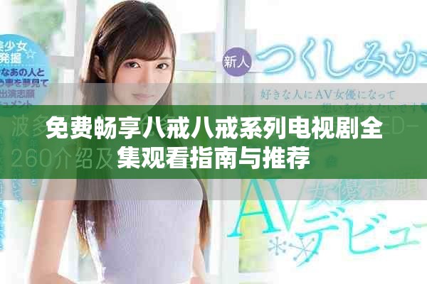 免费畅享八戒八戒系列电视剧全集观看指南与推荐