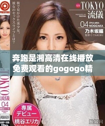 奔跑是湘高清在线播放免费观看的gogogo精彩瞬间分享