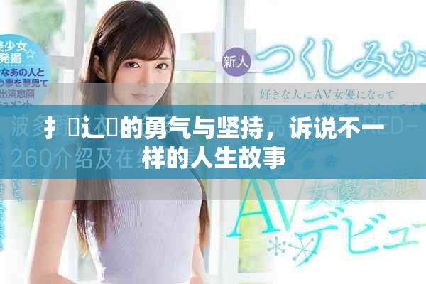 扌喿辶畐的勇气与坚持，诉说不一样的人生故事