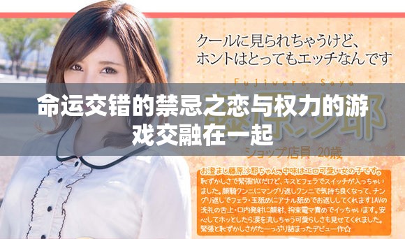 命运交错的禁忌之恋与权力的游戏交融在一起