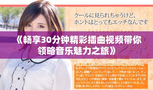 《畅享30分钟精彩插曲视频带你领略音乐魅力之旅》