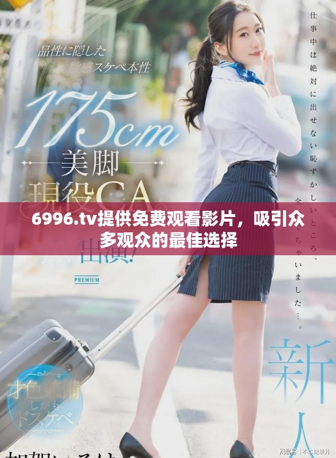 6996.tv提供免费观看影片，吸引众多观众的最佳选择