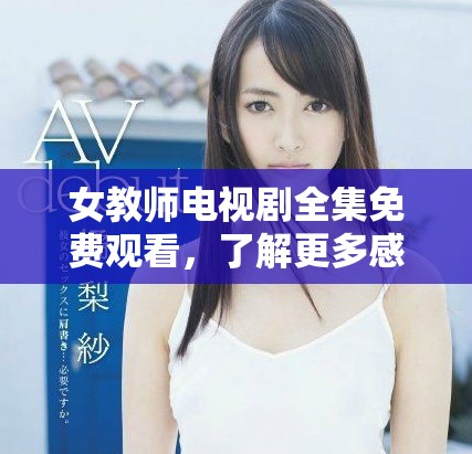 女教师电视剧全集免费观看，了解更多感人故事与精彩剧情！